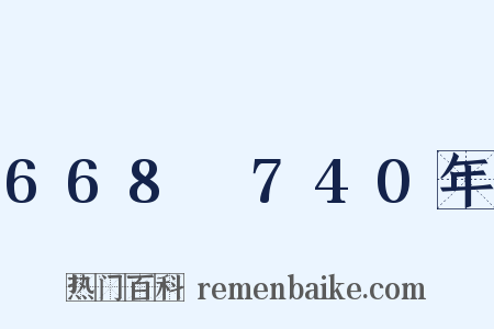668～740年是什么意思的图片
